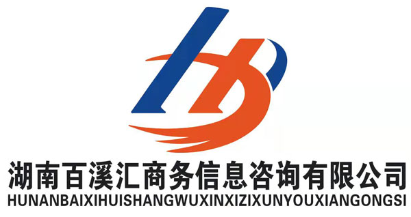 湖南百溪汇商务信息咨询 汇聚百川智慧，赋能企业决策的信息咨询专家